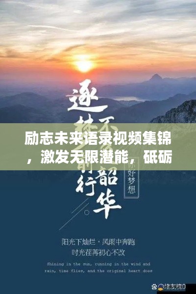 励志未来语录视频集锦,激发无限潜能,砥砺前行,成就辉煌人生!