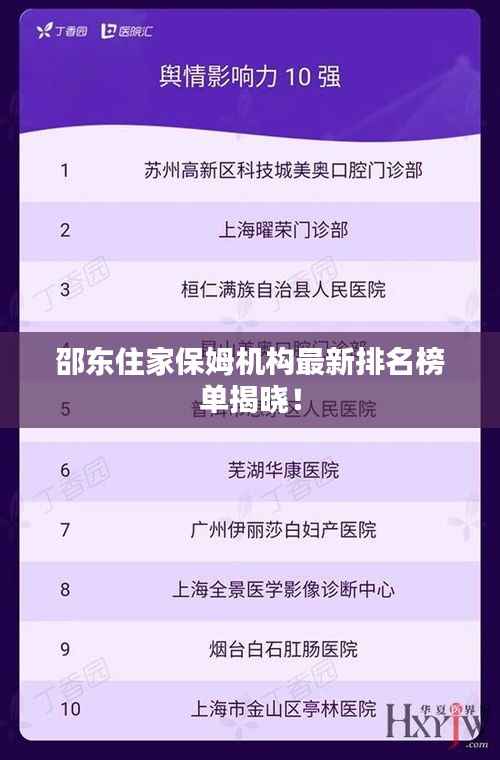 邵东住家保姆机构最新排名榜单揭晓！