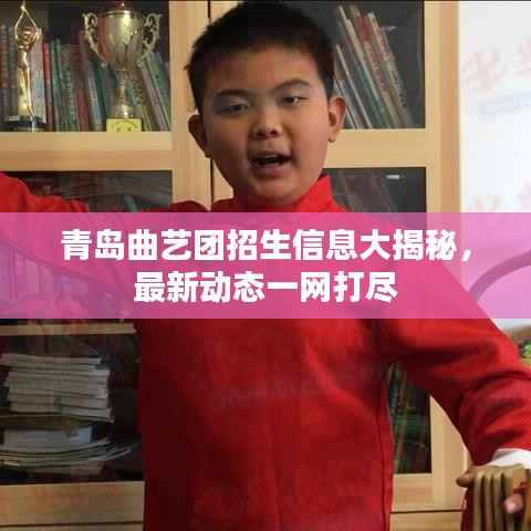 青岛曲艺团招生信息大揭秘,最新动态一网打尽