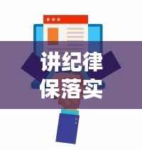 讲纪律保落实，构建有序社会的稳固基石