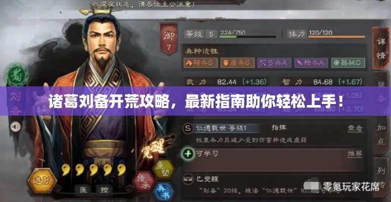 诸葛刘备开荒攻略,最新指南助你轻松上手!