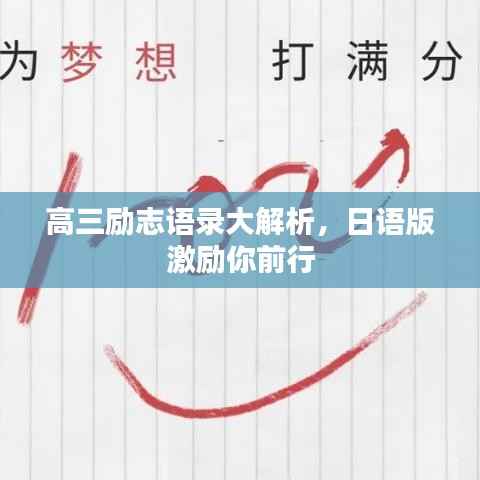 高三励志语录大解析,日语版激励你前行