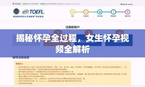 揭秘怀孕全过程,女生怀孕视频全解析