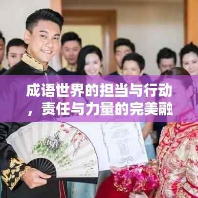 成语世界的担当与行动,责任与力量的完美融合
