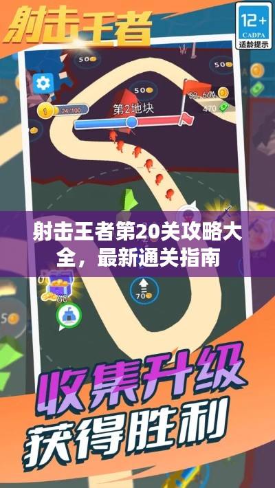 射击王者第20关攻略大全，最新通关指南