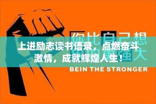 上进励志读书语录,点燃奋斗激情,成就辉煌人生!