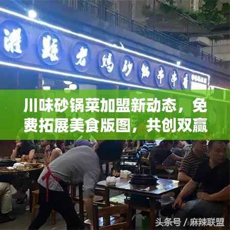 川味砂锅菜加盟新动态,免费拓展美食版图,共创双赢美食事业!