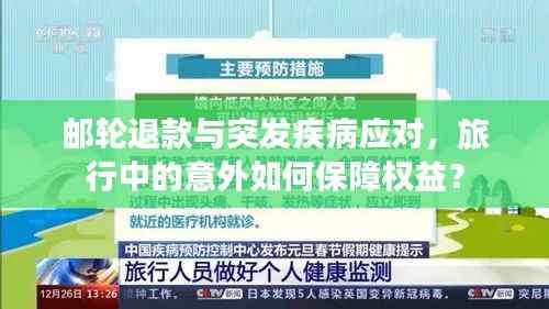 邮轮退款与突发疾病应对,旅行中的意外如何保障权益?
