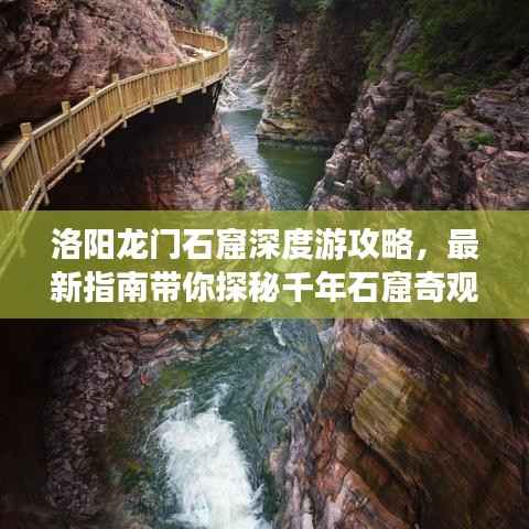 洛阳龙门石窟深度游攻略，最新指南带你探秘千年石窟奇观