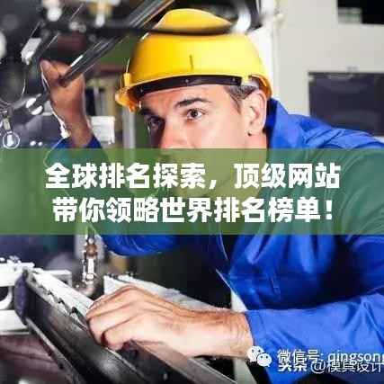 全球排名探索,顶级网站带你领略世界排名榜单!