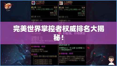 完美世界掌控者权威排名大揭秘!