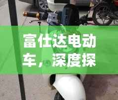 富仕达电动车,深度探索与科技之旅