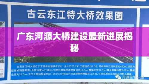 广东河源大桥建设最新进展揭秘