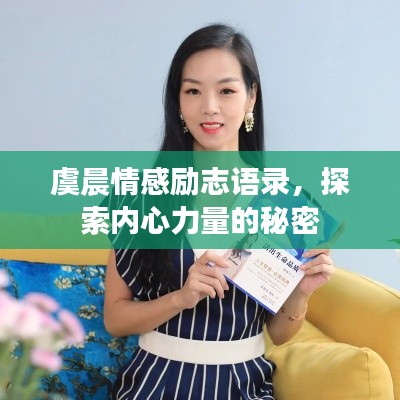 虞晨情感励志语录,探索内心力量的秘密