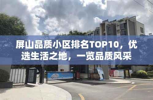 屏山品质小区排名TOP10，优选生活之地，一览品质风采
