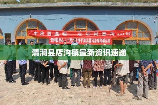 清涧县店沟镇最新资讯速递