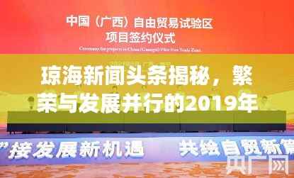 琼海新闻头条揭秘,繁荣与发展并行的2019年