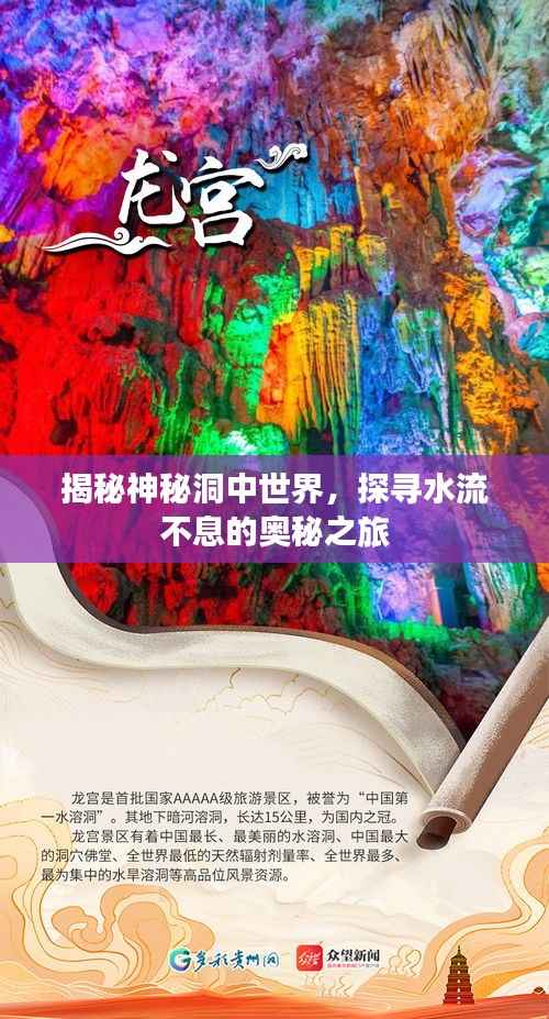 揭秘神秘洞中世界,探寻水流不息的奥秘之旅