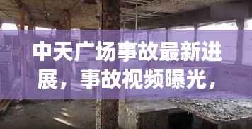 中天广场事故最新进展,事故视频曝光,现场情况令人震惊