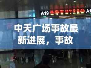 中天广场事故最新进展,事故视频曝光,现场情况令人震惊