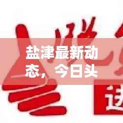 盐津最新动态,今日头条报道揭秘!