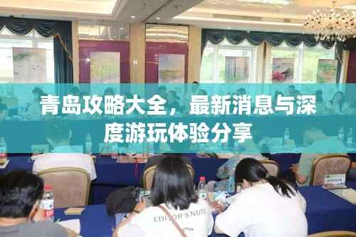 青岛攻略大全,最新消息与深度游玩体验分享