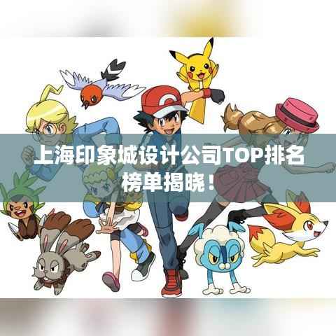 上海印象城设计公司TOP排名榜单揭晓!