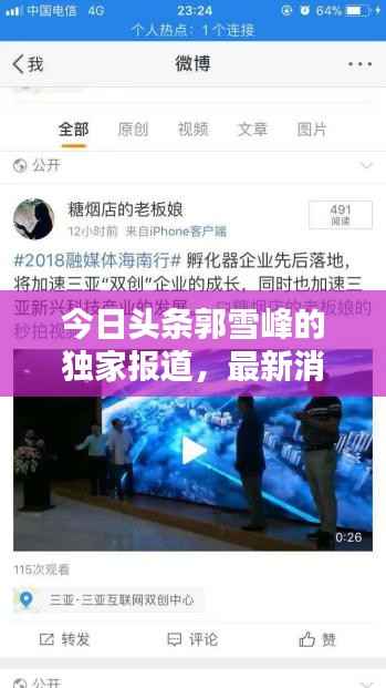 今日头条郭雪峰的独家报道,最新消息揭秘
