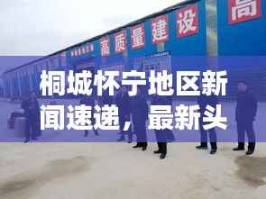 桐城怀宁地区新闻速递，最新头条一网打尽