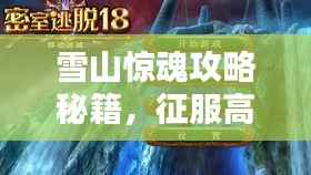 雪山惊魂攻略秘籍,征服高峰的必备指南!