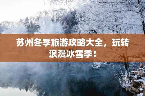 苏州冬季旅游攻略大全,玩转浪漫冰雪季!