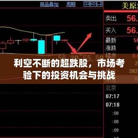 利空不断的超跌股，市场考验下的投资机会与挑战