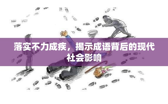 落实不力成疾,揭示成语背后的现代社会影响
