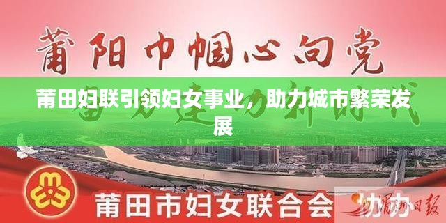 莆田妇联引领妇女事业,助力城市繁荣发展