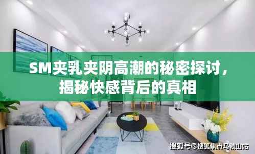 SM夹乳夹阴高潮的秘密探讨,揭秘快感背后的真相