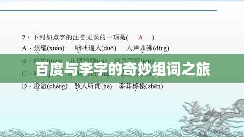 百度与李字的奇妙组词之旅