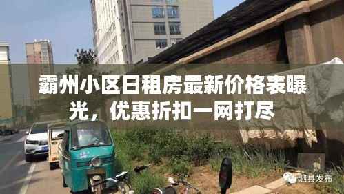 霸州小区日租房最新价格表曝光,优惠折扣一网打尽
