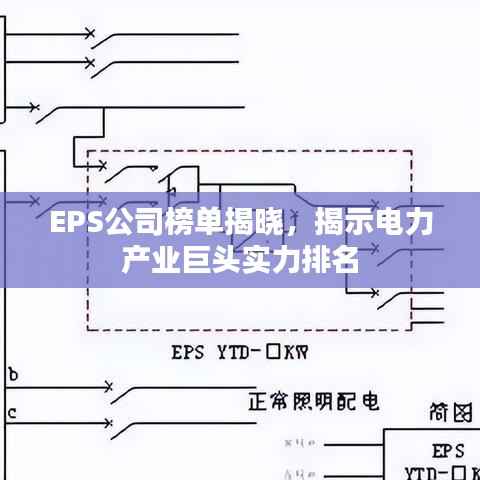 EPS公司榜单揭晓,揭示电力产业巨头实力排名