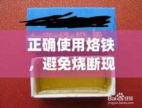 正确使用烙铁，避免烧断现象全攻略！