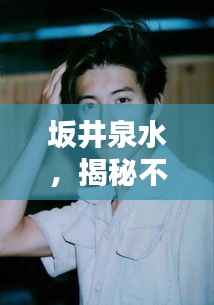 坂井泉水,揭秘不为人知的传奇人生