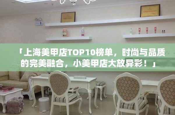 「上海美甲店TOP10榜单,时尚与品质的完美融合,小美甲店大放异彩!」