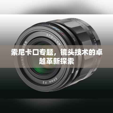 索尼卡口专题，镜头技术的卓越革新探索