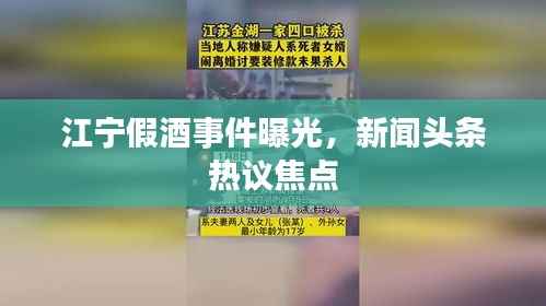 江宁假酒事件曝光，新闻头条热议焦点