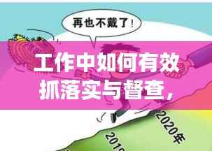 工作中如何有效抓落实与督查,推动执行见成效?