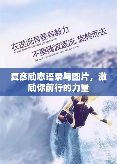 夏彦励志语录与图片,激励你前行的力量