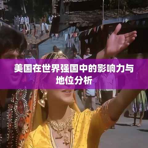 美国在世界强国中的影响力与地位分析