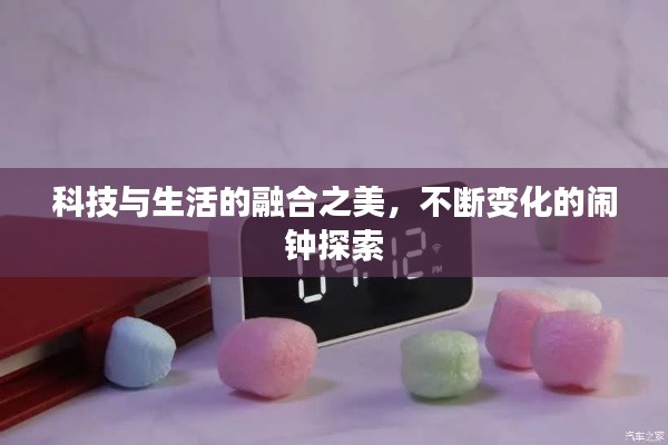 科技与生活的融合之美,不断变化的闹钟探索