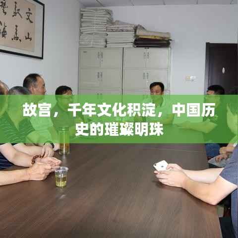 故宫,千年文化积淀,中国历史的璀璨明珠