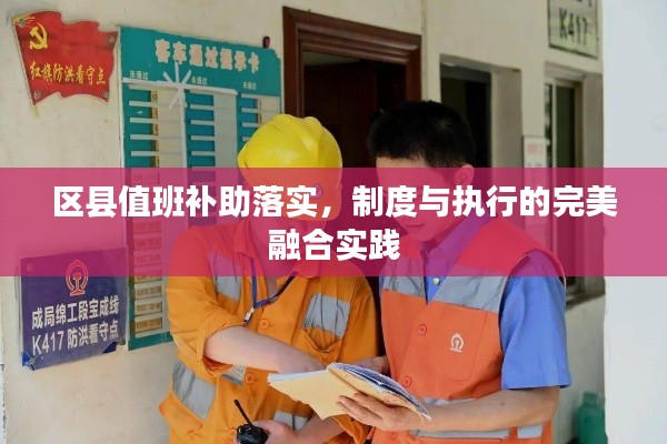 区县值班补助落实，制度与执行的完美融合实践