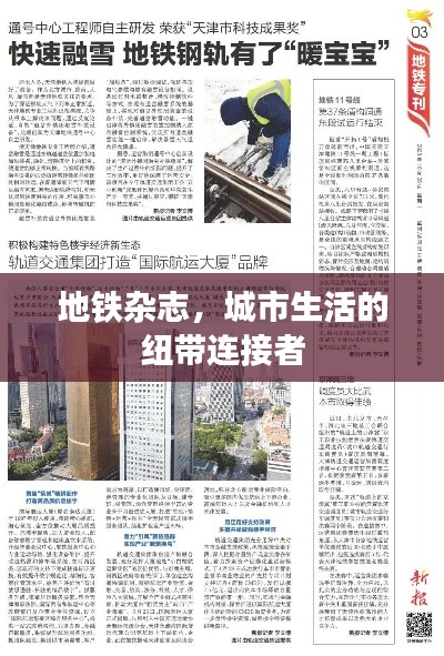 地铁杂志，城市生活的纽带连接者
